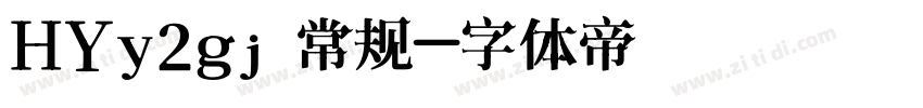 HYy2gj 常规字体转换